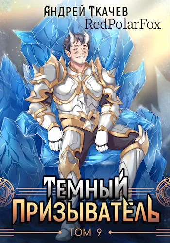 Обложка Темный призыватель. Том 9