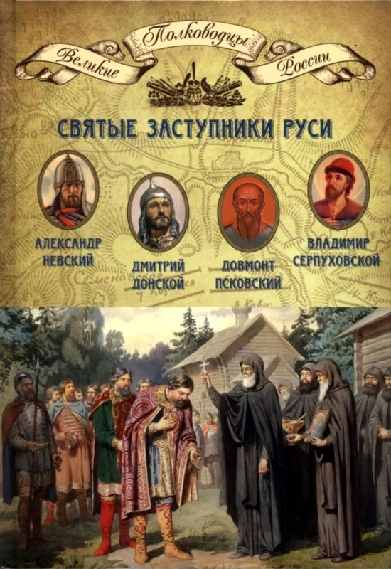Обложка Святые заступники Руси. Александр Невский, Довмонт Псковский, Дмитрий Донской, Владимир Серпуховской