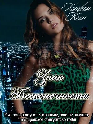 Обложка Знак Бесконечности