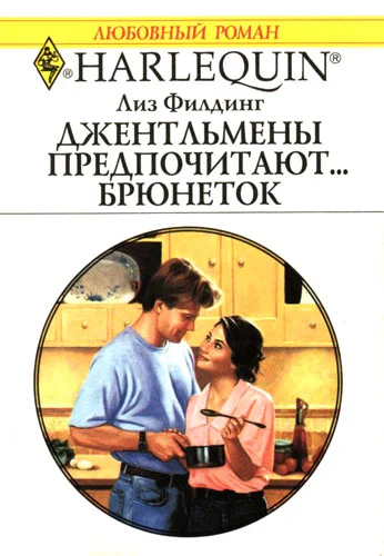 Обложка Джентльмены предпочитают… брюнеток