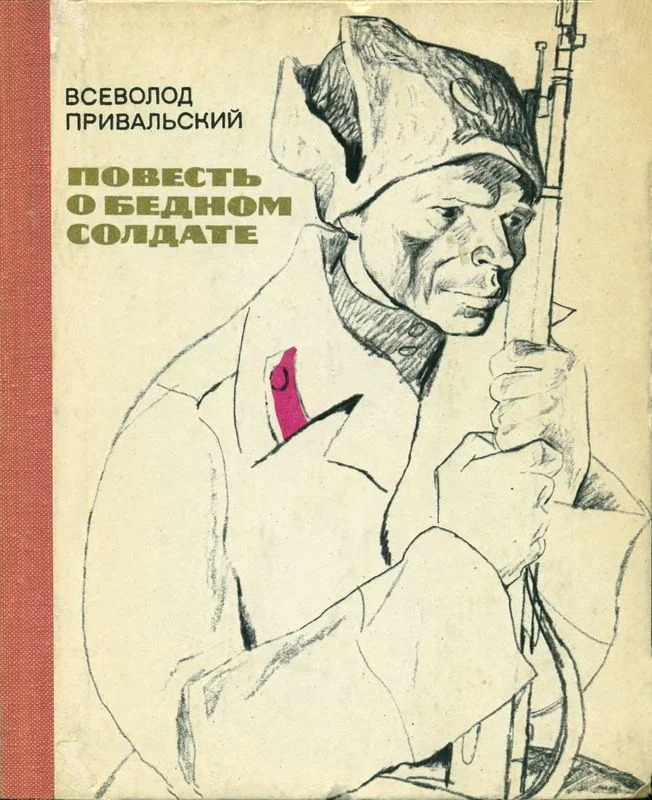 Обложка Повесть о бедном солдате
