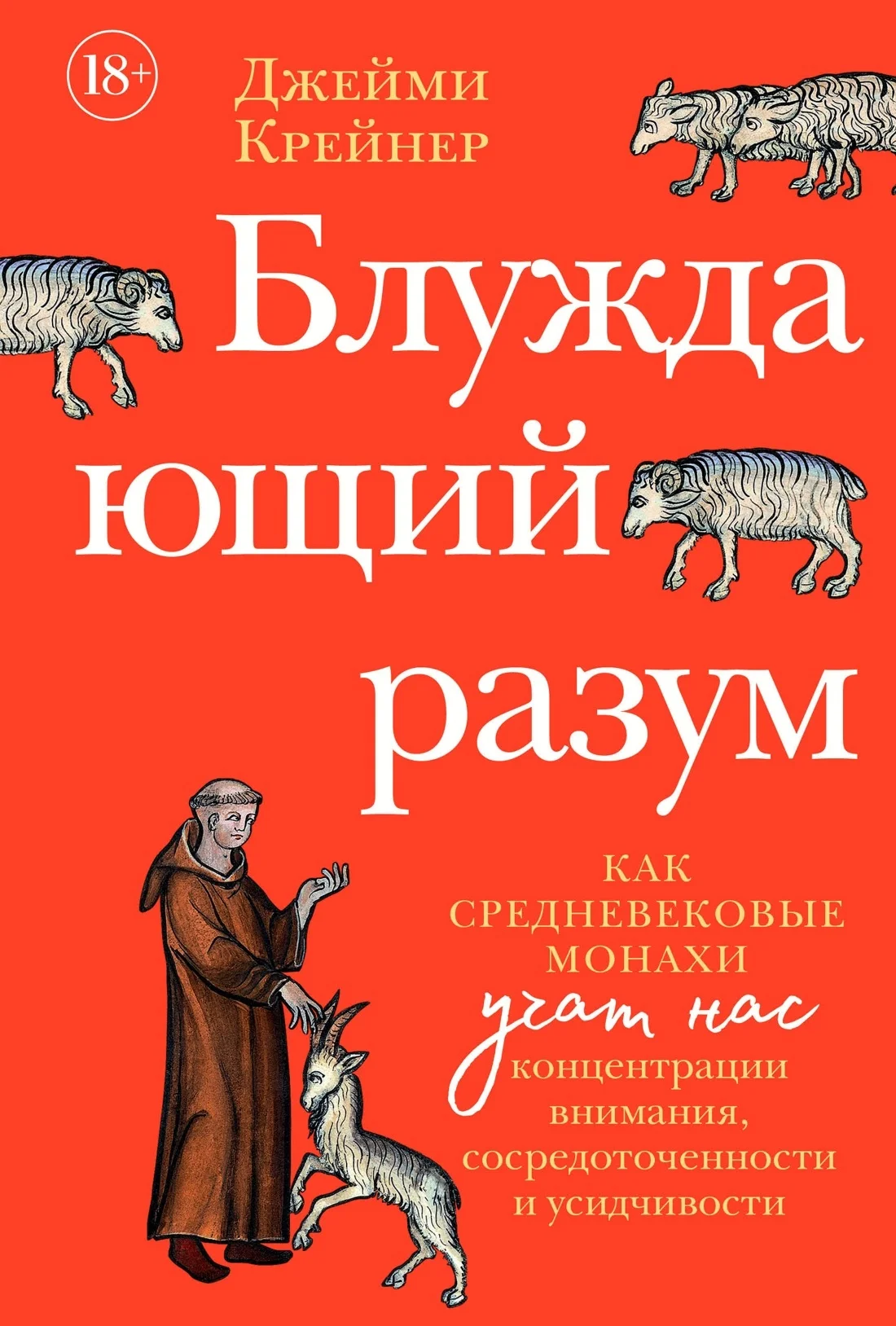 Обложка Блуждающий разум: Как средневековые монахи учат нас концентрации внимания, сосредоточенности и усидчивости