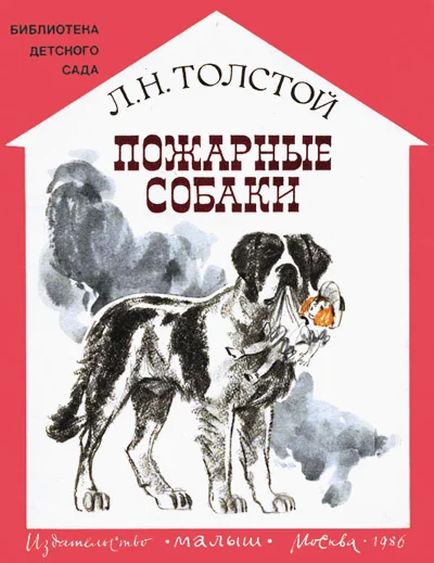 Обложка Пожарные собаки