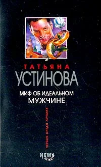 Обложка Миф об идеальном мужчине