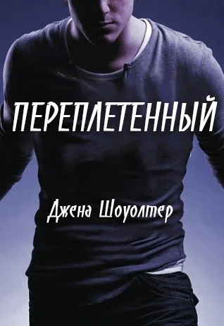 Обложка Переплетенный