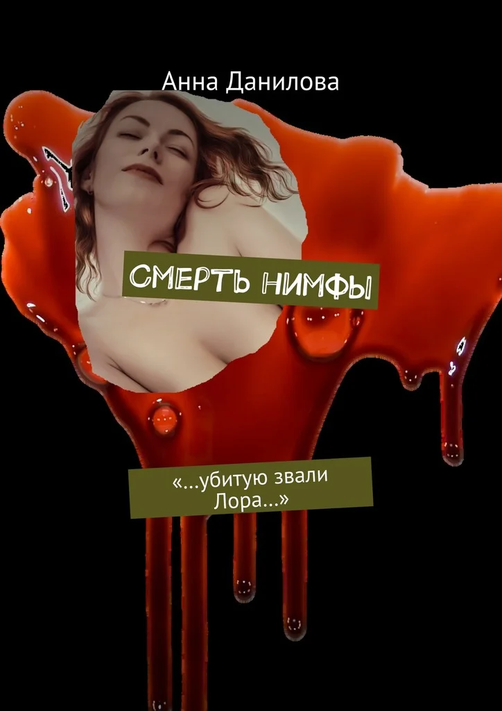 Обложка Смерть нимфы. «…Убитую звали Лора…»