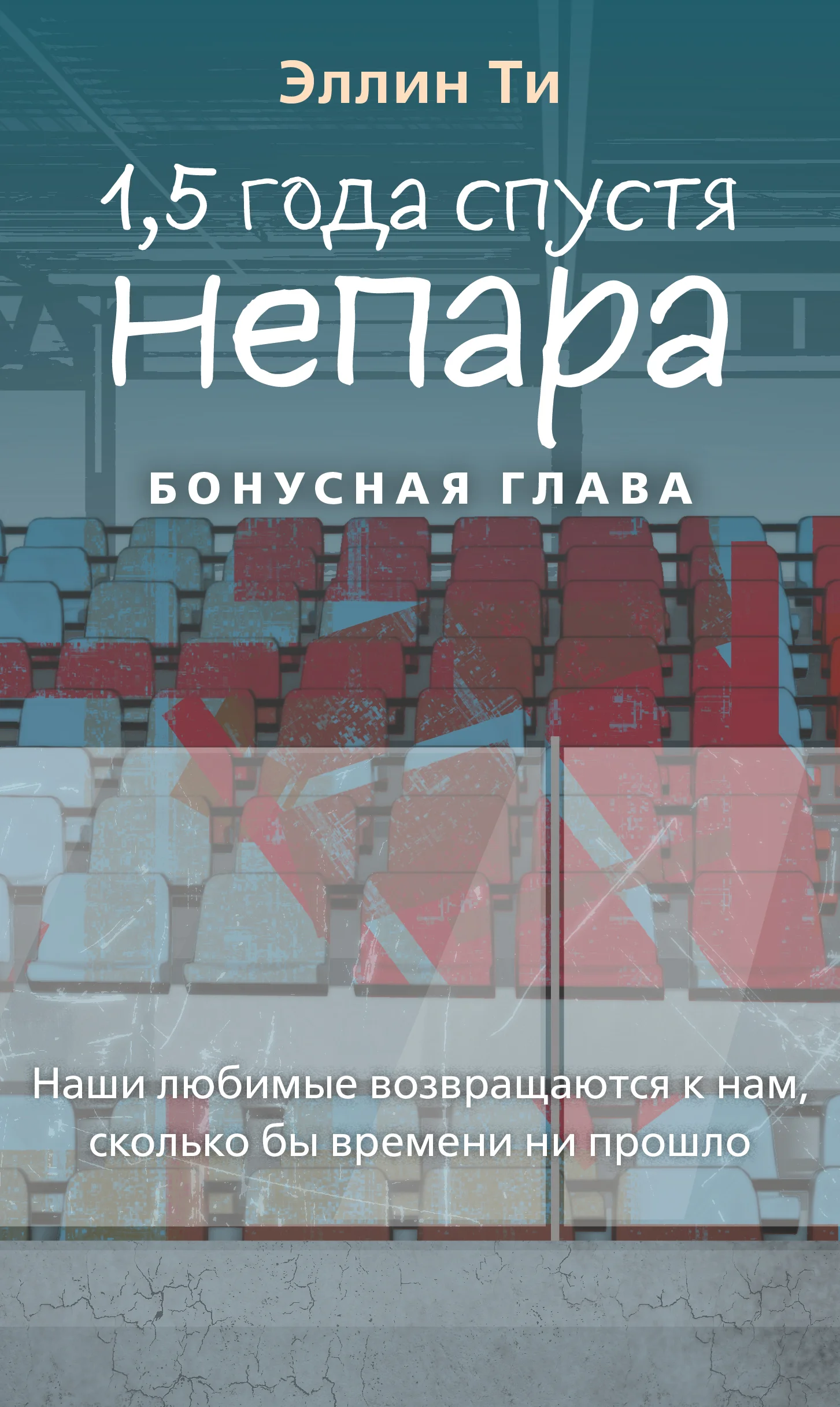 Обложка 1,5 года спустя. Непара. Бонус