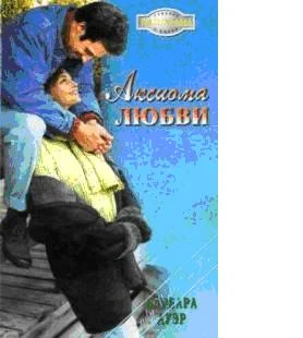 Обложка Аксиома любви (В огне любви)