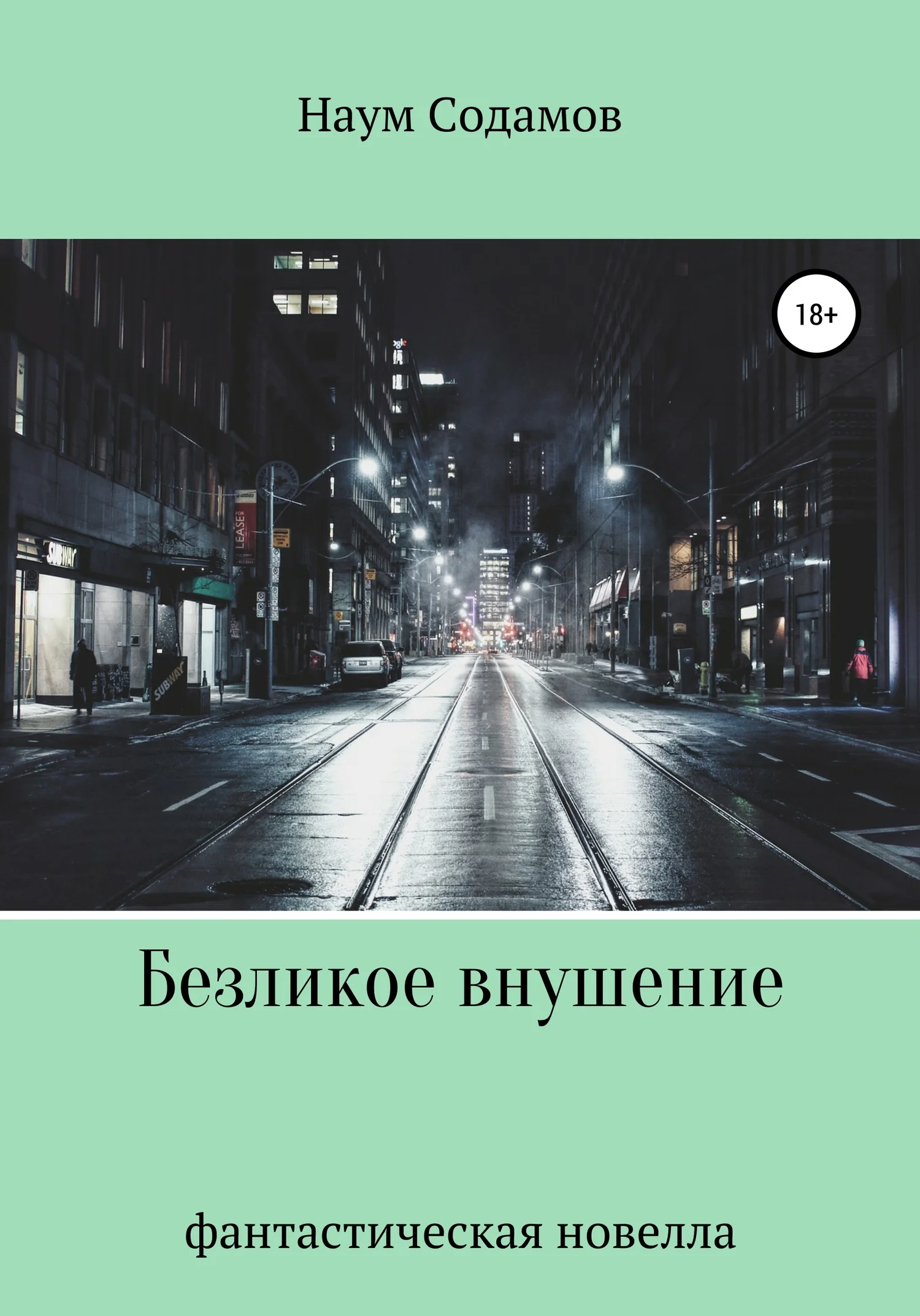 Обложка Безликое внушение