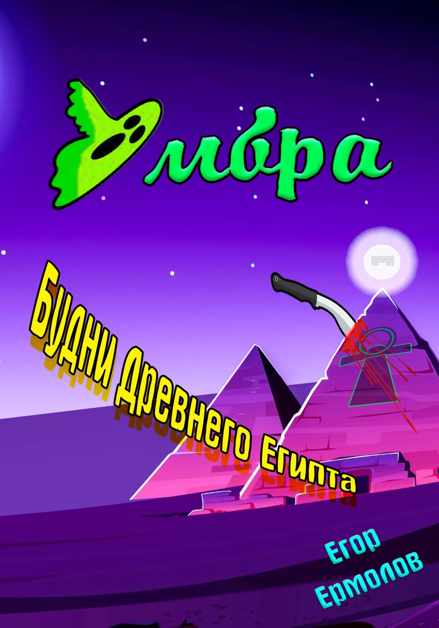 Обложка Умбра: будни Древнего Египта