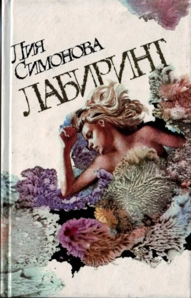 Обложка Лабиринт