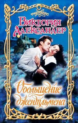 Обложка Обольщение джентльмена