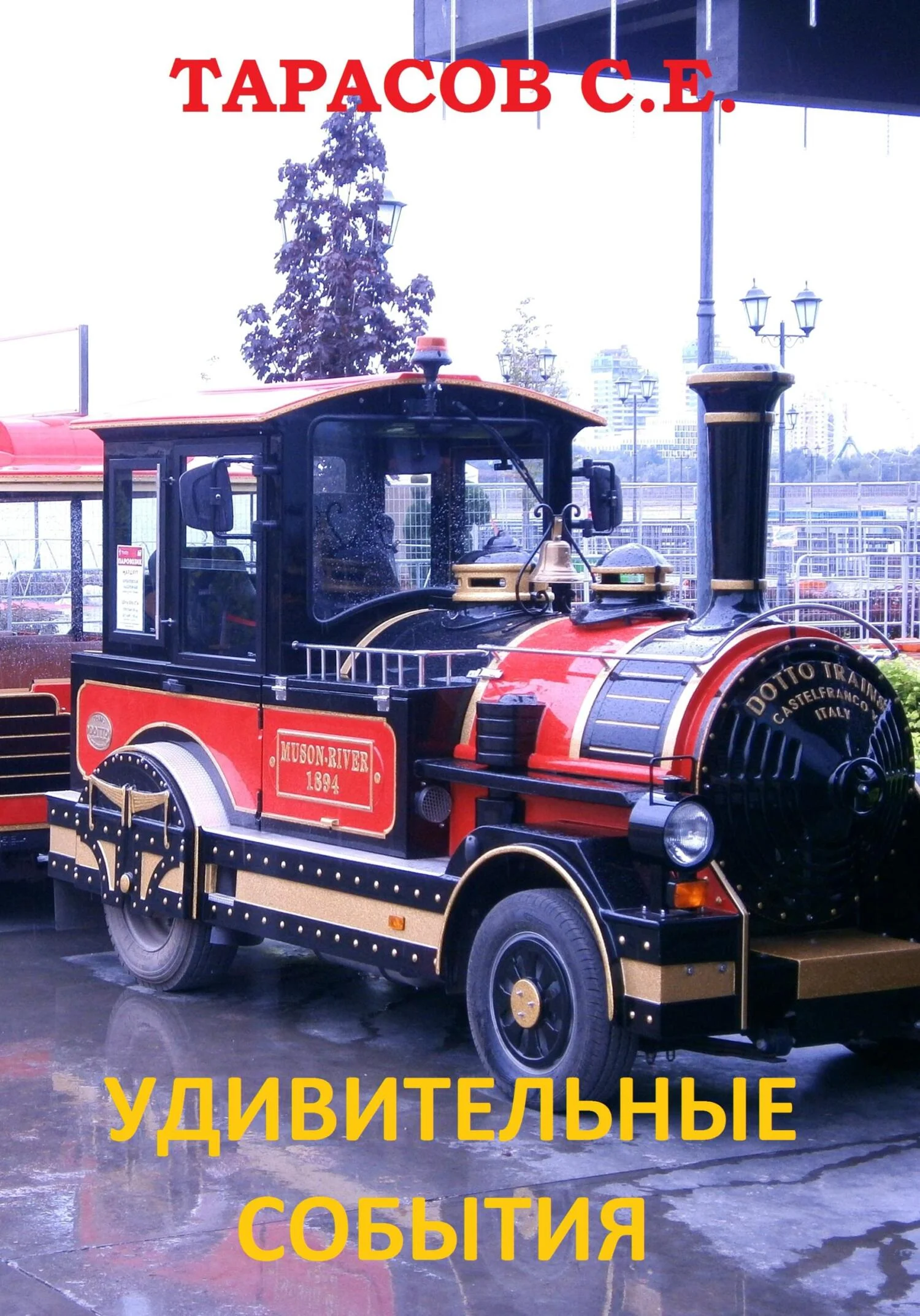 Обложка Удивительные события