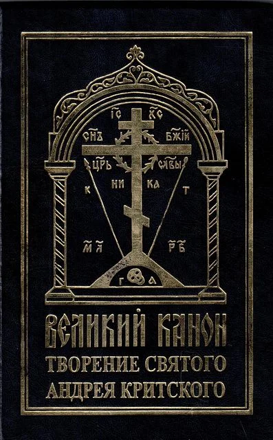 Обложка Великий канон