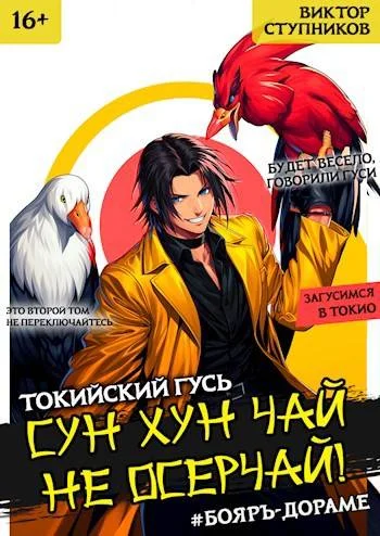 Обложка Сун Хун Чай, не осерчай! Том 2