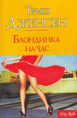 Обложка Блондинка на час