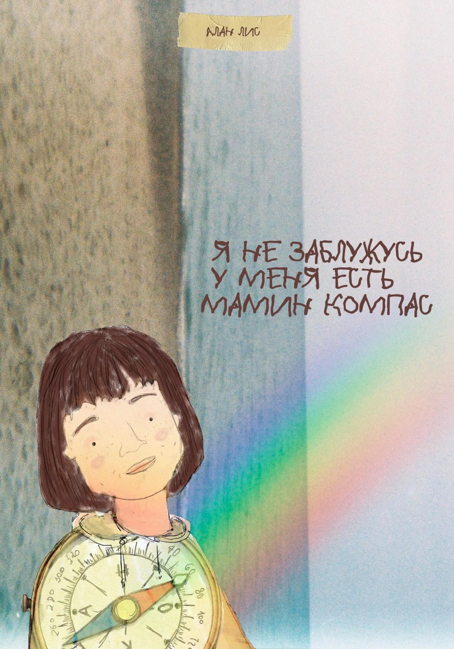 Обложка Я не заблужусь, у меня есть мамин компас