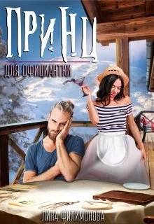 Обложка Принц для официантки