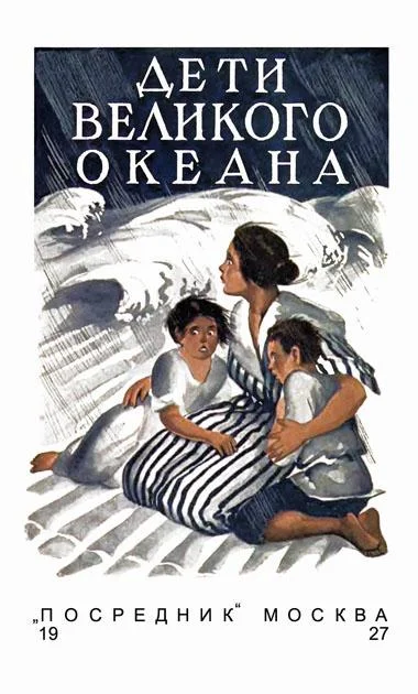 Обложка Дети великого океана