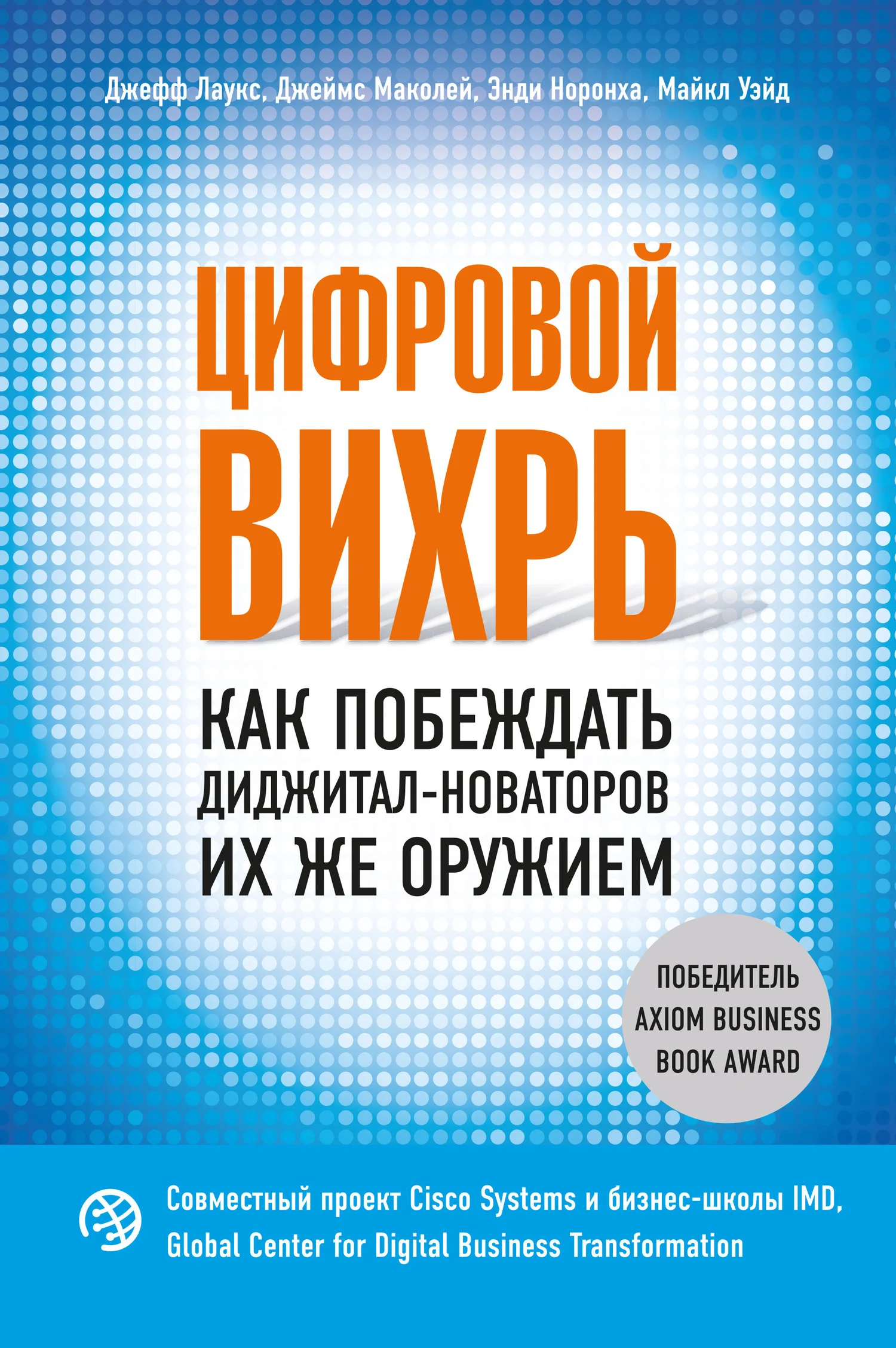 Обложка Цифровой вихрь. Как побеждать диджитал-новаторов их же оружием