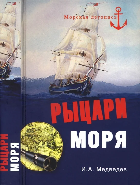 Обложка Рыцари моря