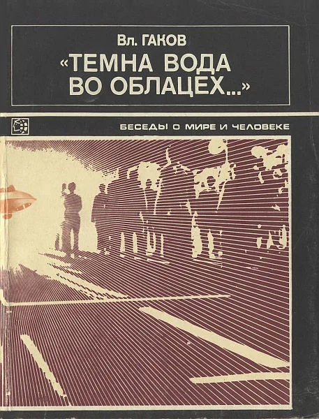 Обложка "Темна вода во облацех..."
