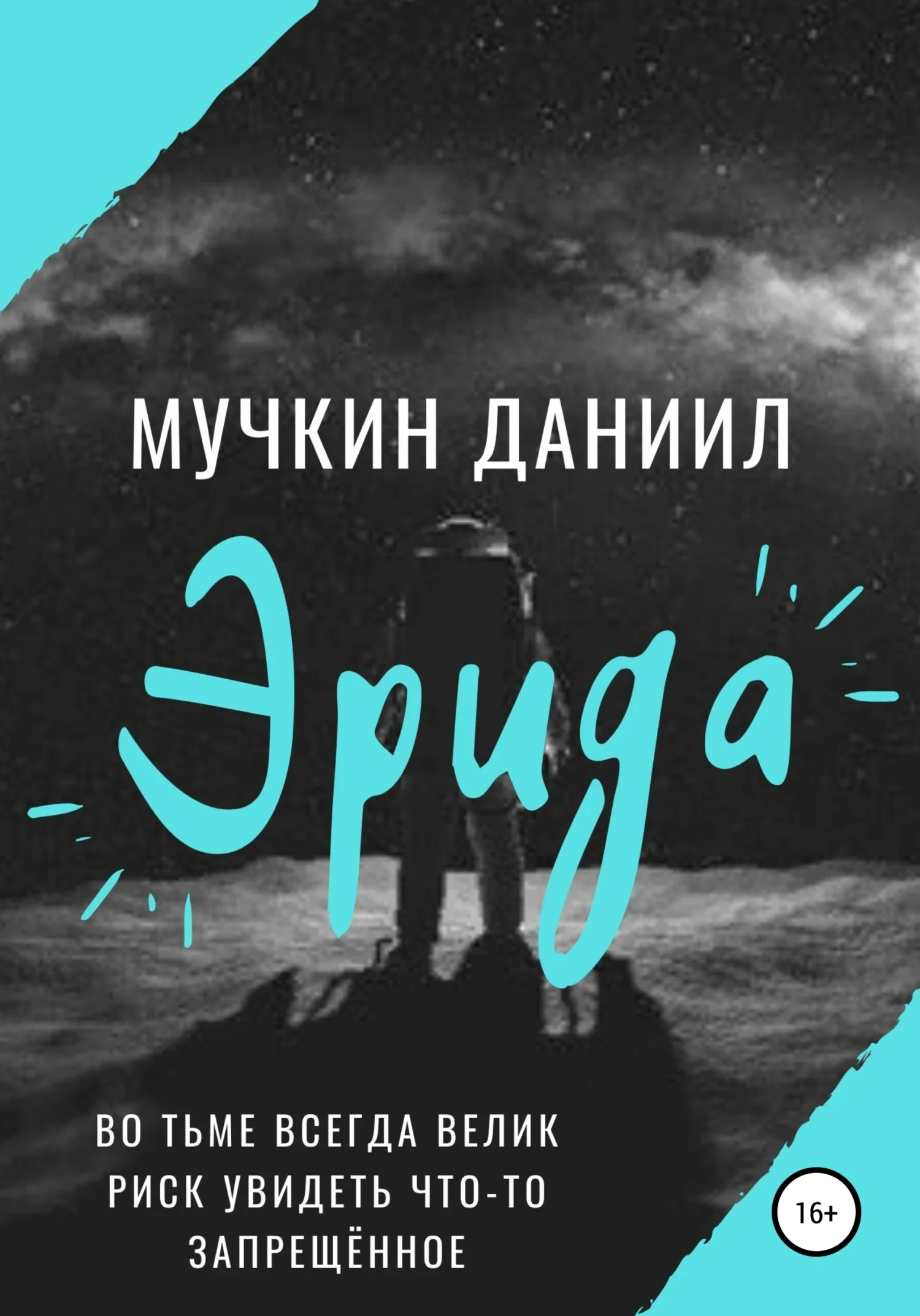 Обложка Эрида