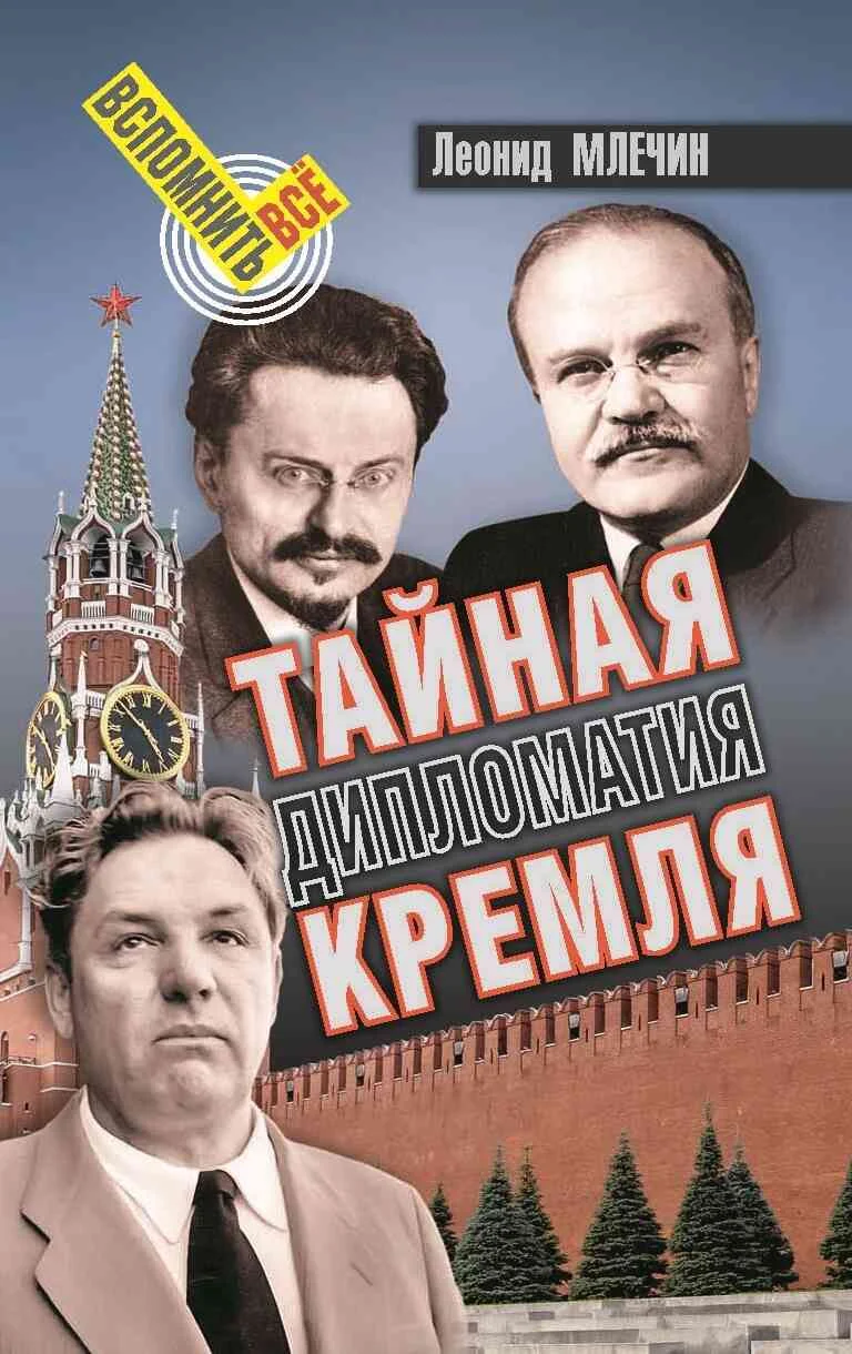 Обложка Тайная дипломатия Кремля