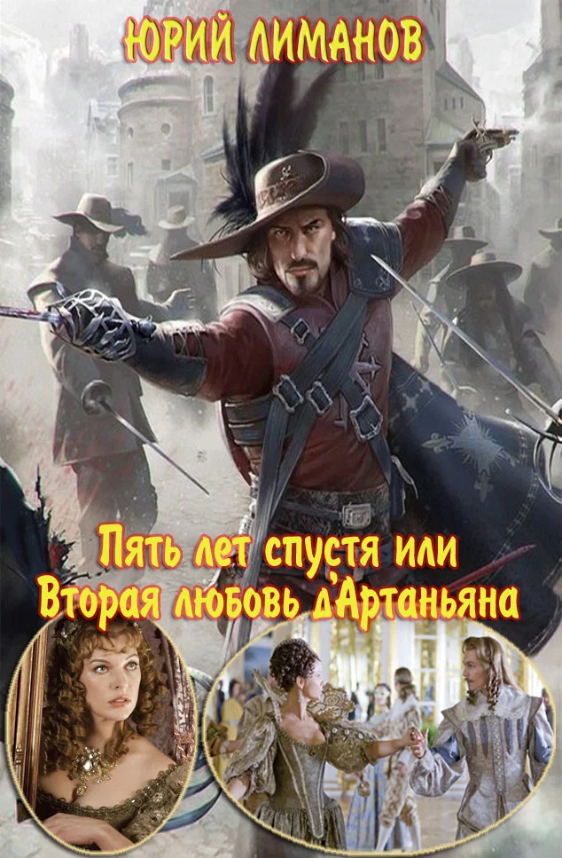 Обложка Пять лет спустя, или Вторая любовь д'Артаньяна