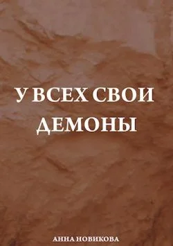 Обложка У всех свои демоны