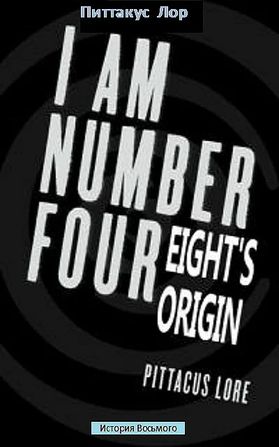 Обложка История Восьмого