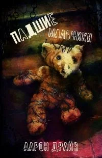 Обложка Падшие мальчики