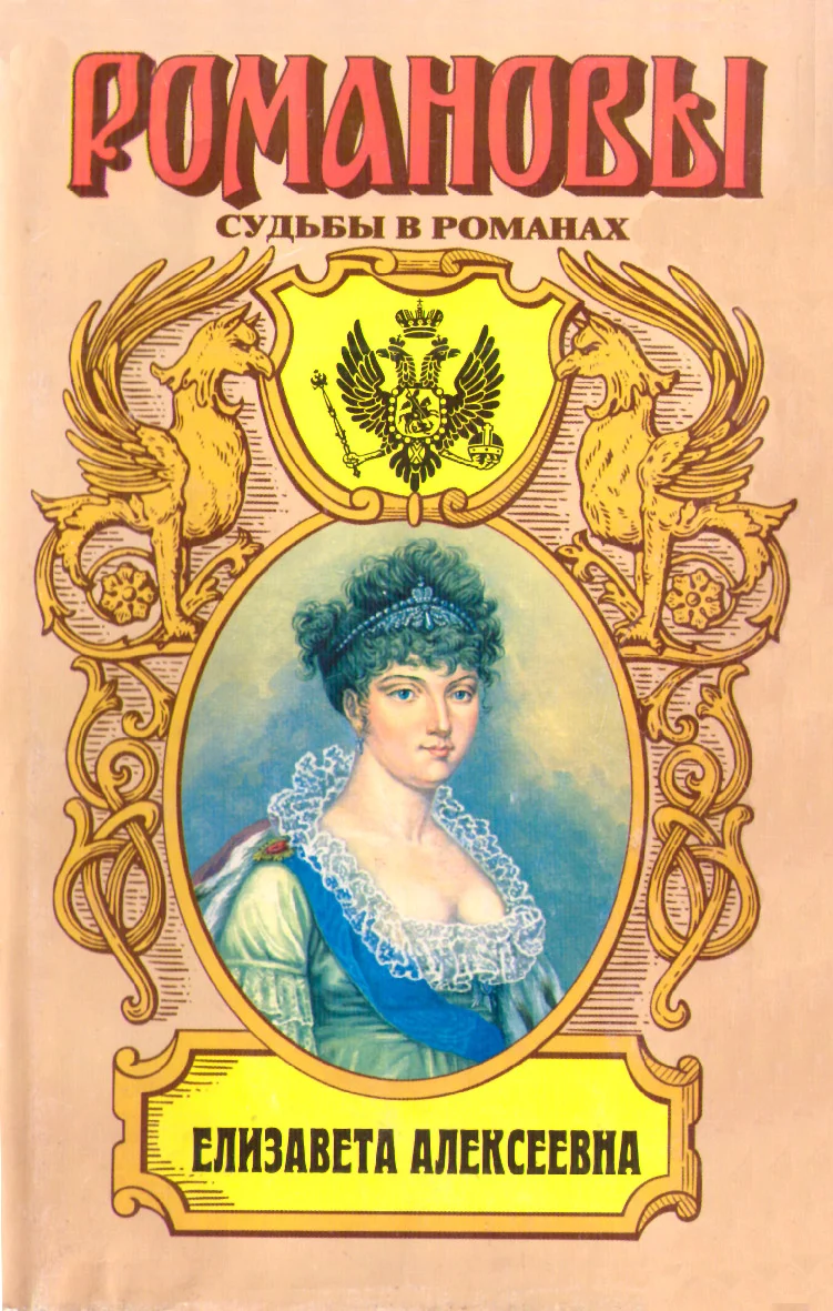 Обложка Елизавета Алексеевна: Тихая императрица