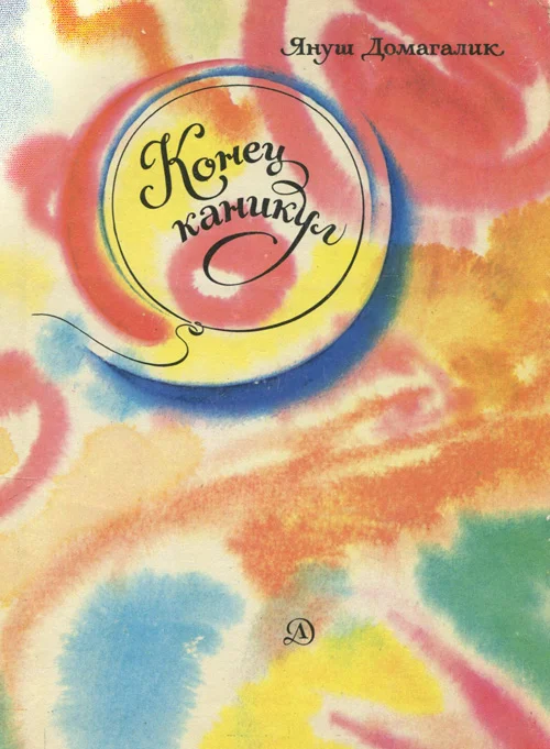 Обложка Конец каникул