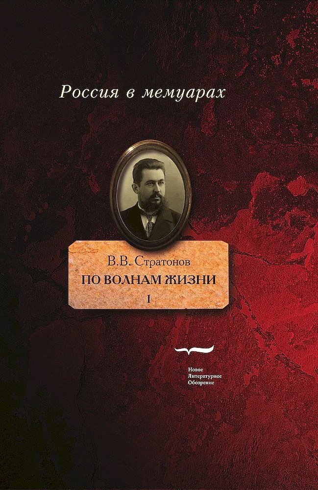 Обложка По волнам жизни. Том 1