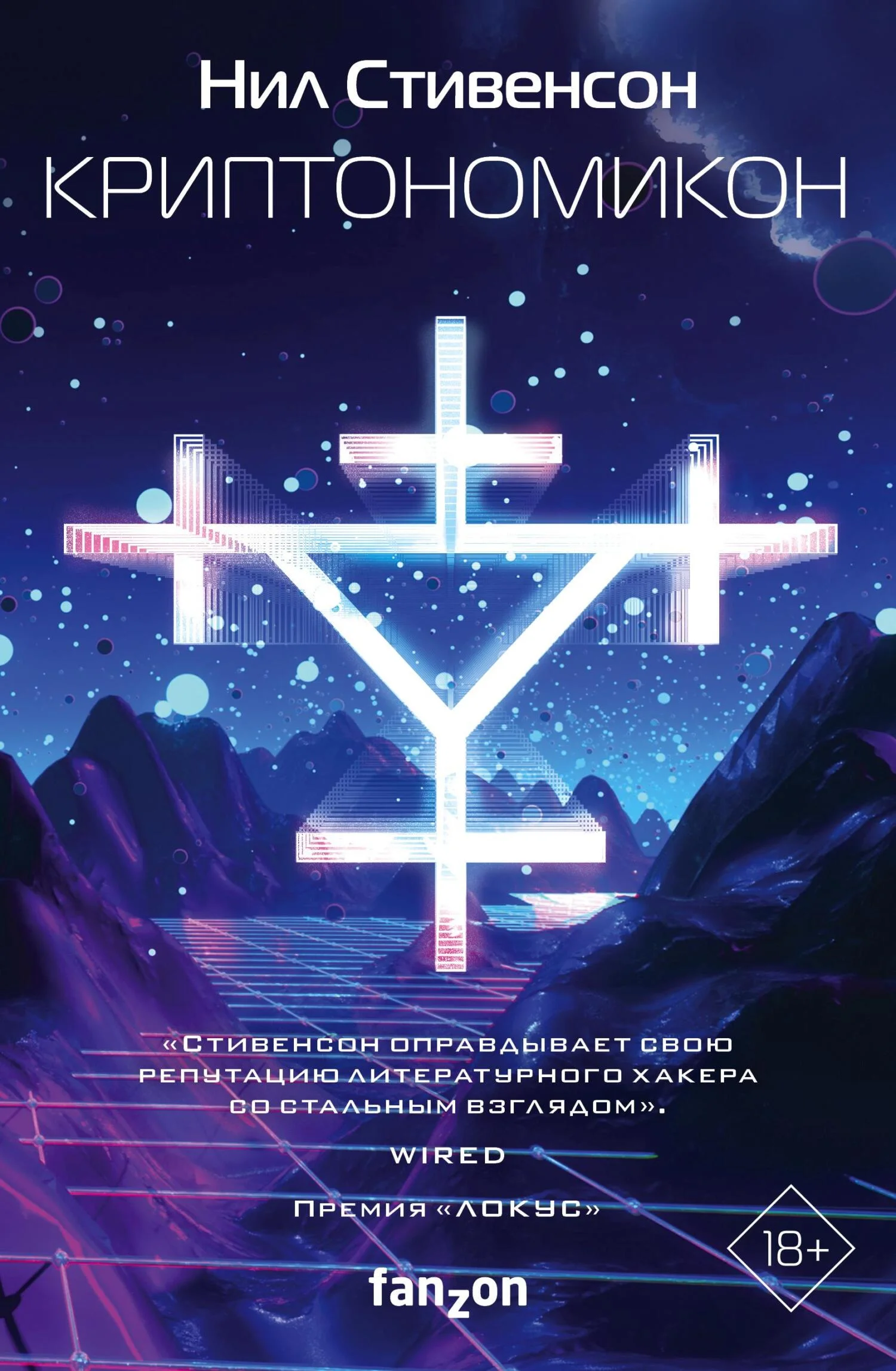 Обложка Криптономикон