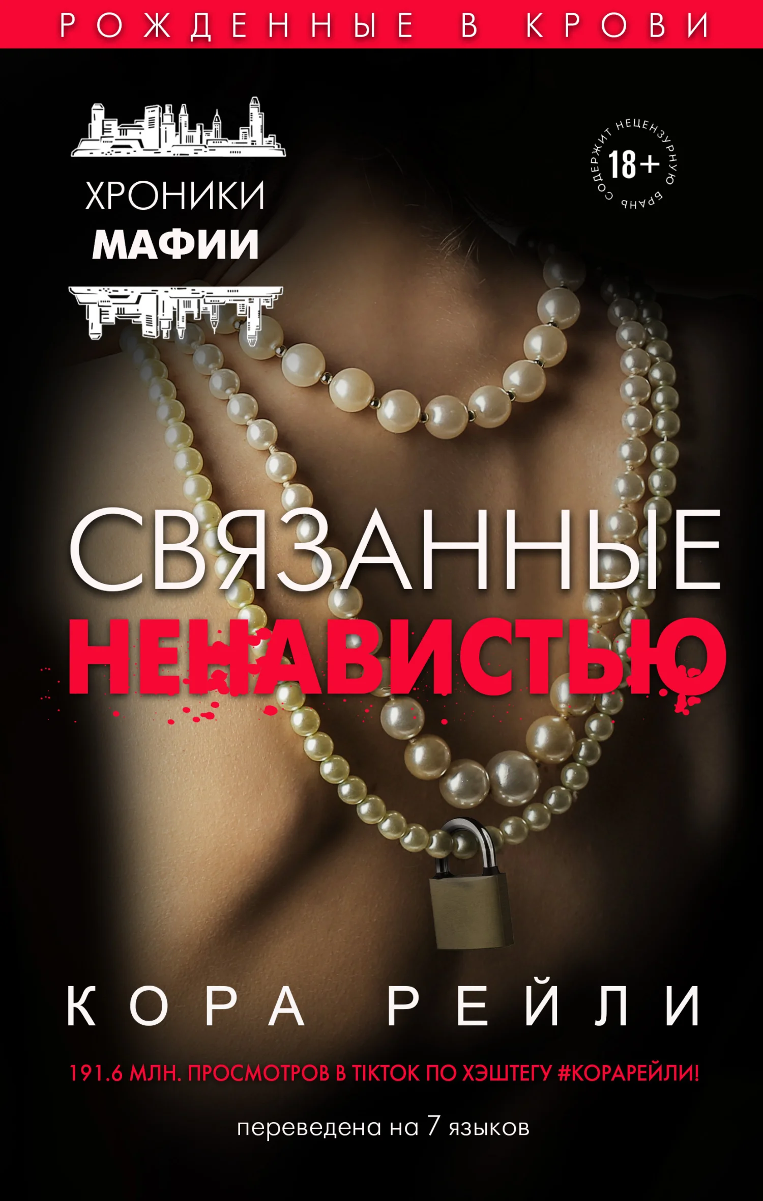 Обложка Связанные ненавистью