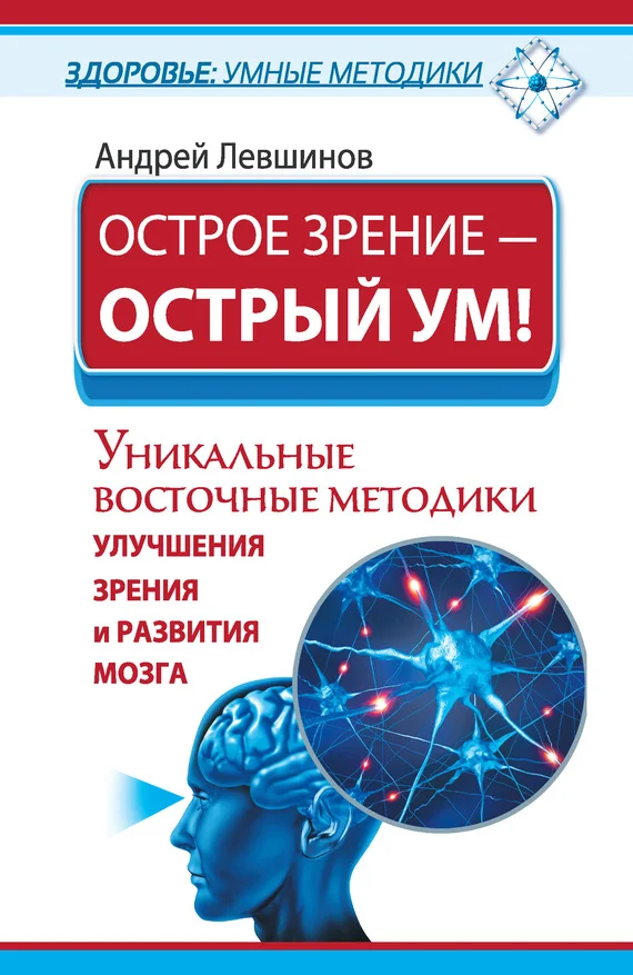 Обложка Острое зрение – острый ум! Уникальные восточные методики улучшения зрения и развития мозга