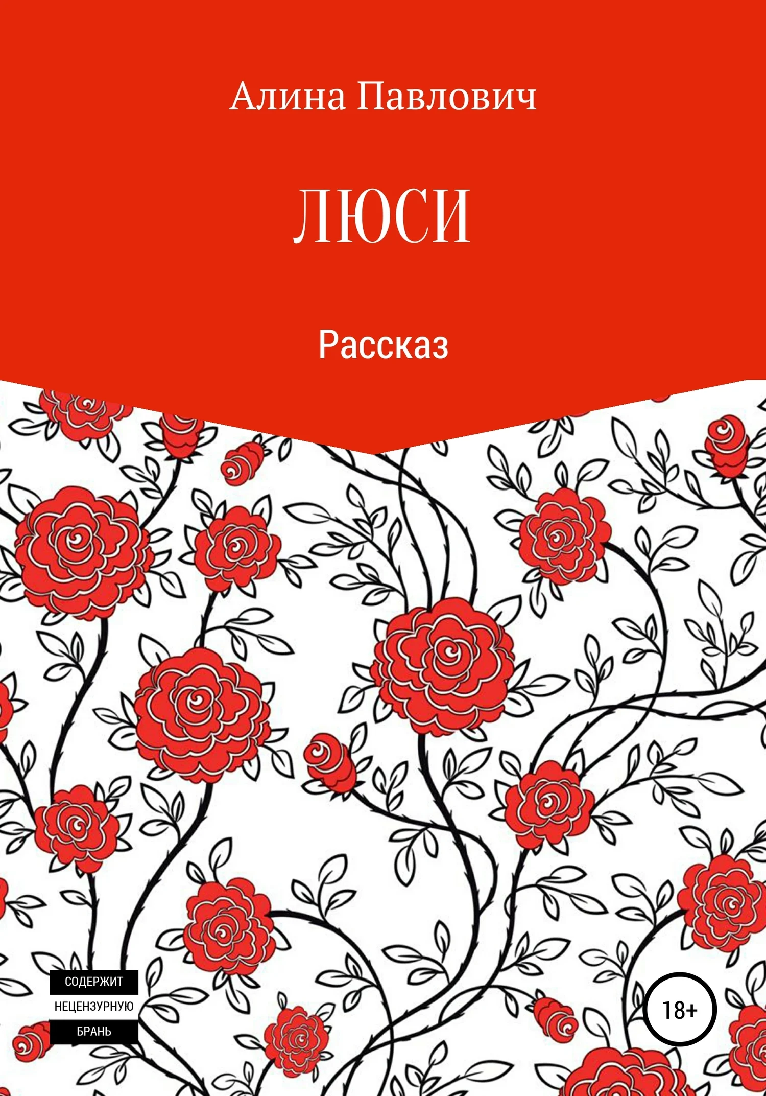 Обложка Люси. Рассказ
