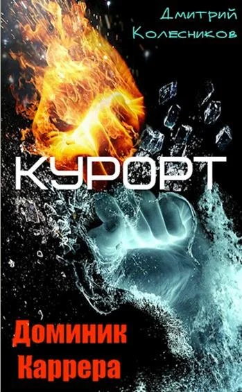 Обложка Курорт