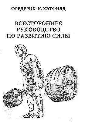 Обложка Всестороннее руководство по развитию силы