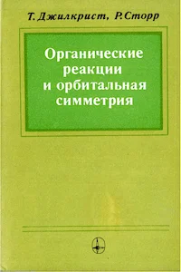 Обложка Органические реакции и орбитальная симметрия
