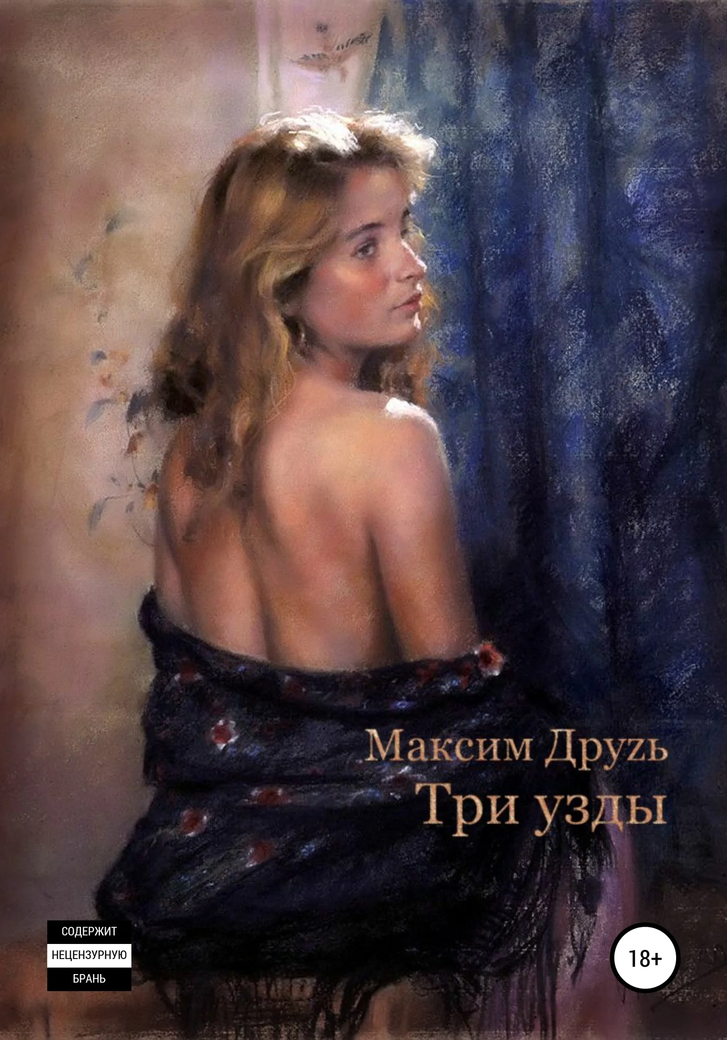 Обложка Три узды