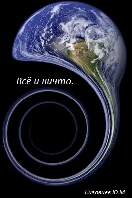 Обложка Всё и ничто