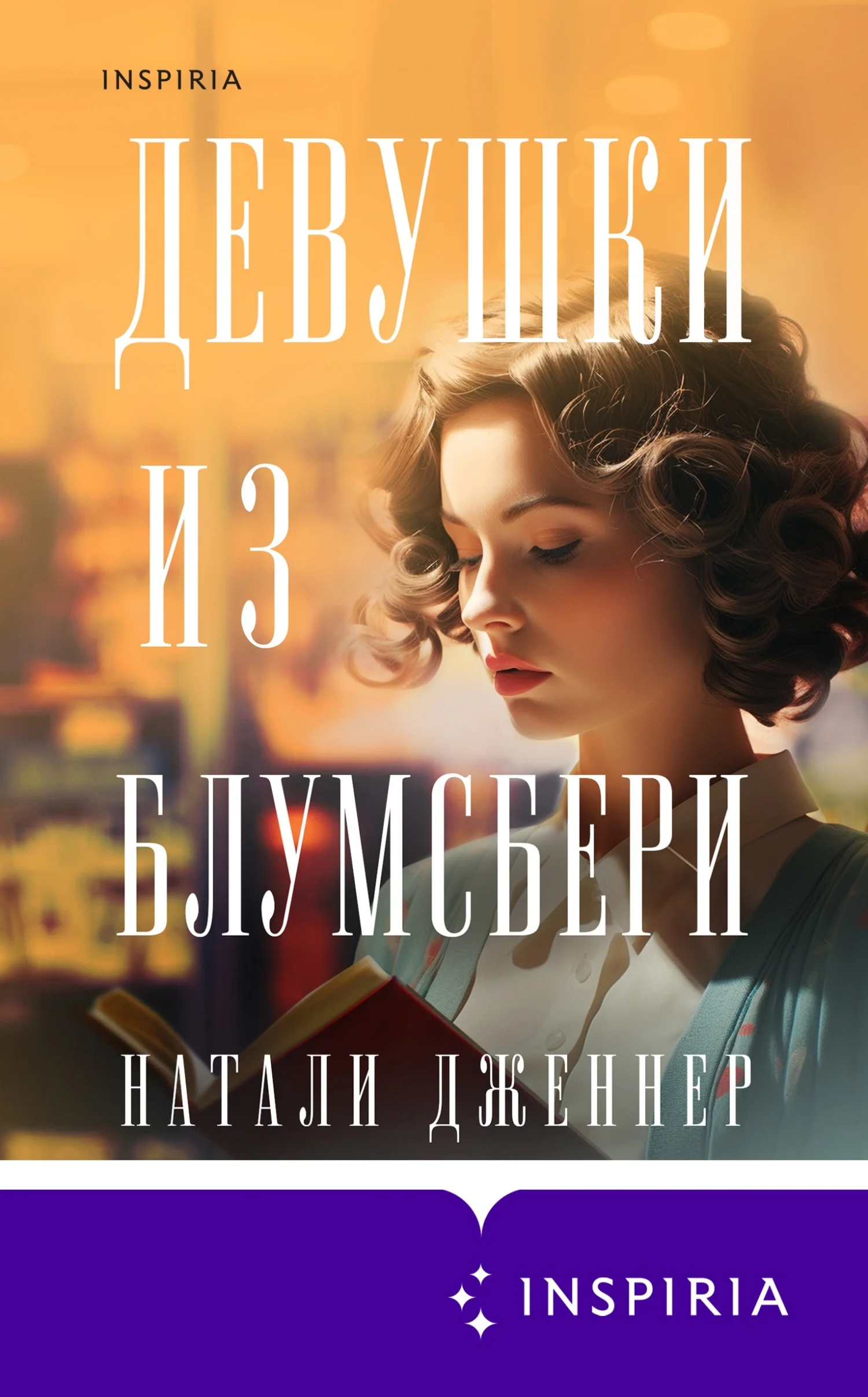 Обложка Девушки из Блумсбери