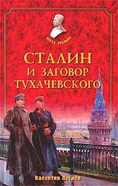 Обложка Сталин и заговор Тухачевского