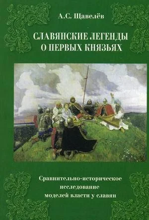 Обложка Славянские легенды о первых князьях. Сравнительно-историческое исследование моделей власти у славян