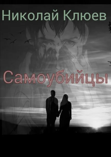 Обложка Самоубийцы (СИ)