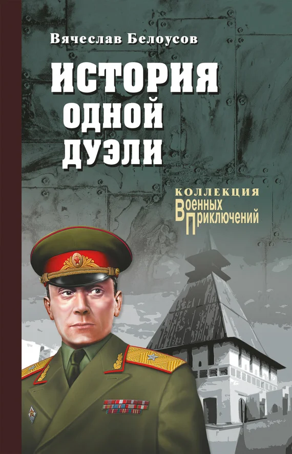 Обложка История одной дуэли