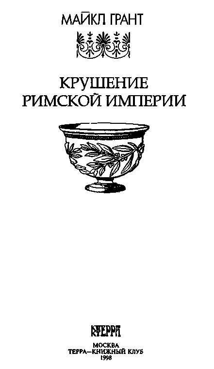 Обложка Крушение Римской империи